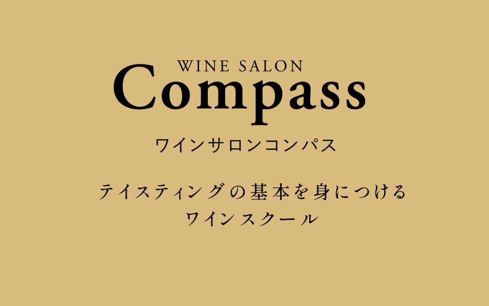 WINE SALON Compass［ワインサロンコンパス］｜テイスティングの基本を身につけるワインスクール